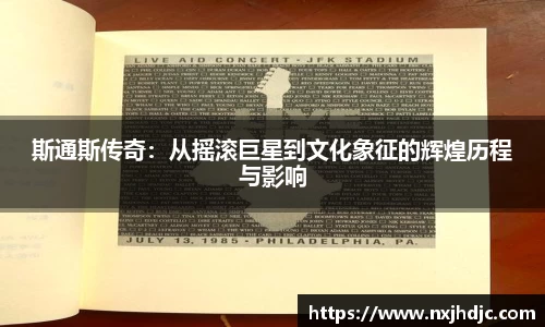 斯通斯传奇：从摇滚巨星到文化象征的辉煌历程与影响