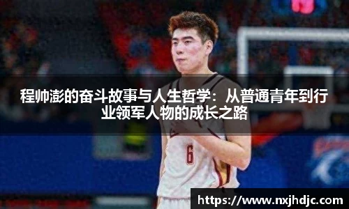 程帅澎的奋斗故事与人生哲学：从普通青年到行业领军人物的成长之路