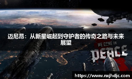 迈尼昂：从新星崛起到守护者的传奇之路与未来展望