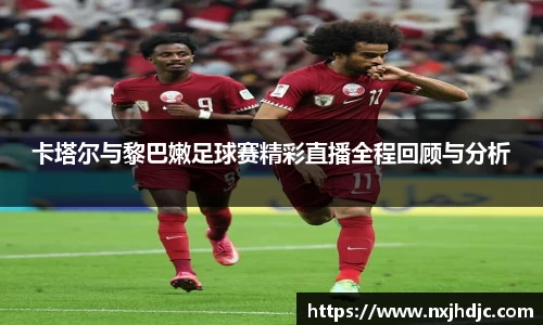 卡塔尔与黎巴嫩足球赛精彩直播全程回顾与分析