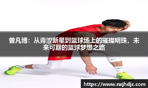 曾凡博：从青涩新星到篮球场上的璀璨明珠，未来可期的篮球梦想之路