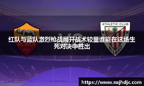 红队与蓝队激烈枪战展开战术较量谁能在这场生死对决中胜出