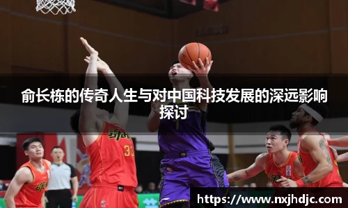 俞长栋的传奇人生与对中国科技发展的深远影响探讨